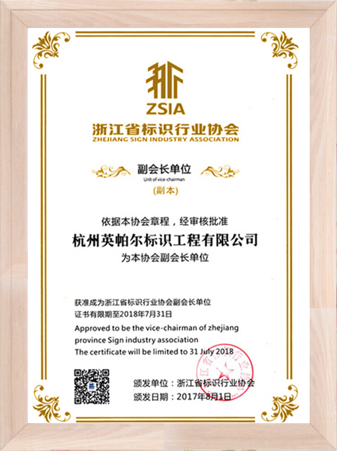 浙江省标识行业协会证书