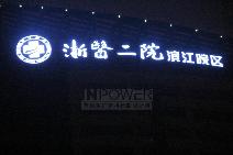 杭州大型发光字案例